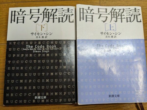 暗号解読　下 （新潮文庫　シ－３７－３） サイモン・シン／〔著〕　青木薫／訳