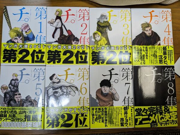 チ。　地球の運動について　1から８巻 魚豊 全巻セット ビッグコミックス