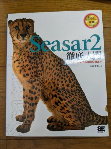 Ｓｅａｓａｒ２徹底入門 SAStruts/S2JDBC対応　竹添直樹／著