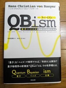 ＱＢｉｓｍ　量子×ベイズ　量子情報時代の新解釈 ハンス・クリスチャン・フォン・バイヤー／著　松浦俊輔／訳