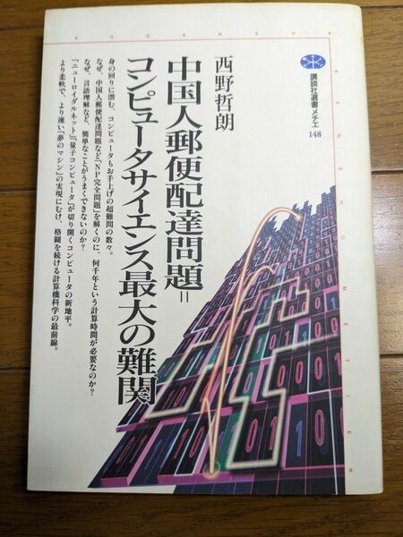 中国人郵便配達問題=コンピュータサイエンス最大の難関 (講談社選書メチエ 148)　／西野哲朗 (著者)