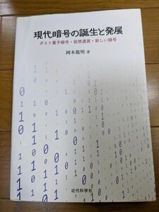 現代暗号の誕生と発展　ポスト量子暗号・仮想通貨・新しい暗号 岡本龍明／著