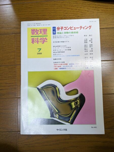 数理科学　2000年7月号　特集　分子コンピューティング　理論と実験の最前線