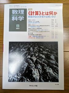 数理科学 ２０２１年８月号 （サイエンス社）　計算とは何か