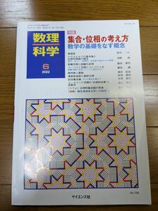 数理科学 ２０２２年６月号 （サイエンス社）　集合・位相の考え方　数学の基礎をなす概念