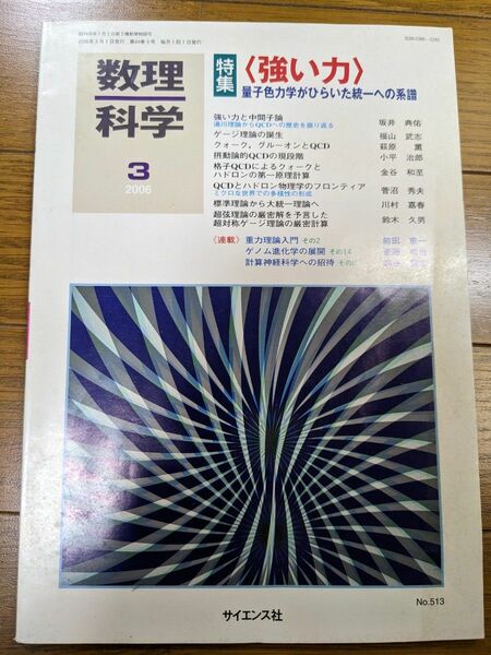 数理科学 2006年3月号／サイエンス社　強い力　量子色力学がひらいた統一への系譜