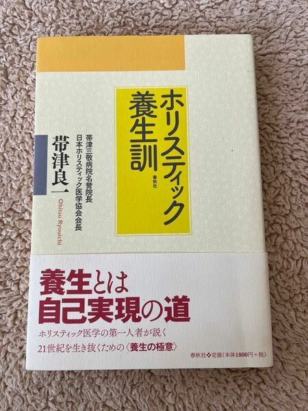 ホリスティック養生訓　帯津良一著