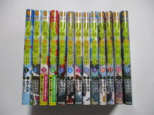 月が導く異世界道中　あずみ圭　木野コトラ　１～１３巻　全巻　コミック