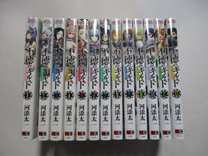 不徳のギルド　河添太一　１～１３巻　全巻　レンタル落ち