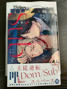 ■リーフレット＆ペーパー付/2月新刊/七菱ヒロ/金曜日、執事が俺をSubにする■