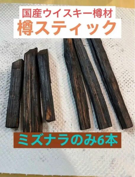 国内蒸溜所の樽材使用！　ミズナラスティック6本セット