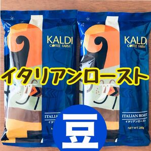 カルディ KALDI イタリアンロースト アイスブレンド　アイスコーヒー　2袋 コーヒー豆　珈琲豆　深煎り　豆のまま