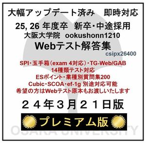 【24年3月21日更新 プレミアム版】Webテスト解答集 25,26年度新卒対応済み 新/旧型玉手箱・SPI（Webテイスティング）、、