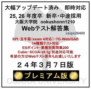 【24年3月7日更新 プレミアム版】Webテスト解答集 25,26年度新卒対応済み 新/旧型玉手箱・SPI（Webテイスティング）サポート