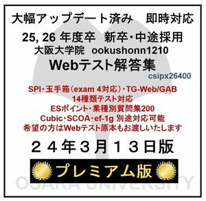 【24年3月13日更新 プレミアム版】Webテスト解答集 25,26年度新卒対応済み 新/旧型玉手箱・SPI（Webテイスティング）