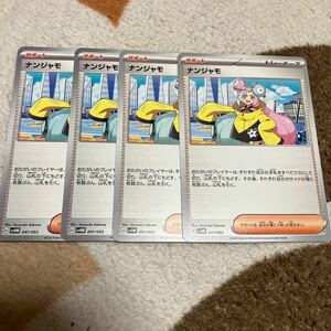 ポケモンカード　ナンジャモ 4枚セット　svHM