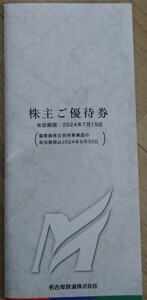 名鉄株主乗車券無し 株主優待冊子 リトルワールド モンキーパーク南知多ビーチランドなど6枚付