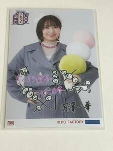 【有澤一華・30番】Hello! Project ひなフェス 2024 コレクション生写真!