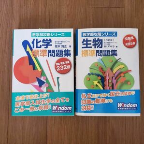 新品　Windom 生物標準問題集　化学標準問題集