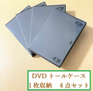 送料込560円★全４枚★バッファロー★DVDトールケース　１枚収納★DVDケース★黒★ブラック★おてがる配送★同梱（おまとめ）不可