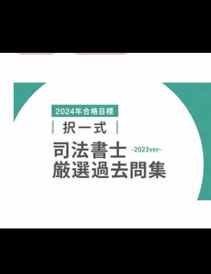 司法書士　厳選過去問集　最新版　未開封