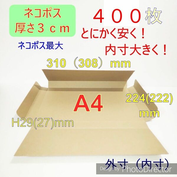 発送用400枚ネコポス最大サイズ 厚さ3㎝ 対応 A4 ダンボール 箱