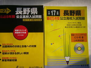 長野県 公立高校入試問題 （東京学参）セット/「長野県 公立高校入試問題（平成27年度）」＋「長野県 公立高校入試問題（平成17年度）」