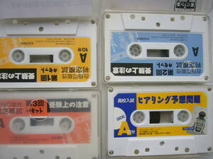 カセットテープ （中古）ベネッセ ヒアリング 4本 セット / 「合格可能性判定模試」（1回・2回・3回）＋「ヒアリング予想問題」1本 /計４本
