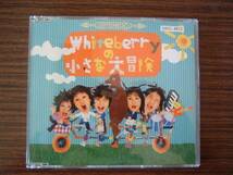 Whiteberry（ホワイトベリー） シングルセット /「桜並木道」＋「 Whiteberryの小さな大冒険」_画像8