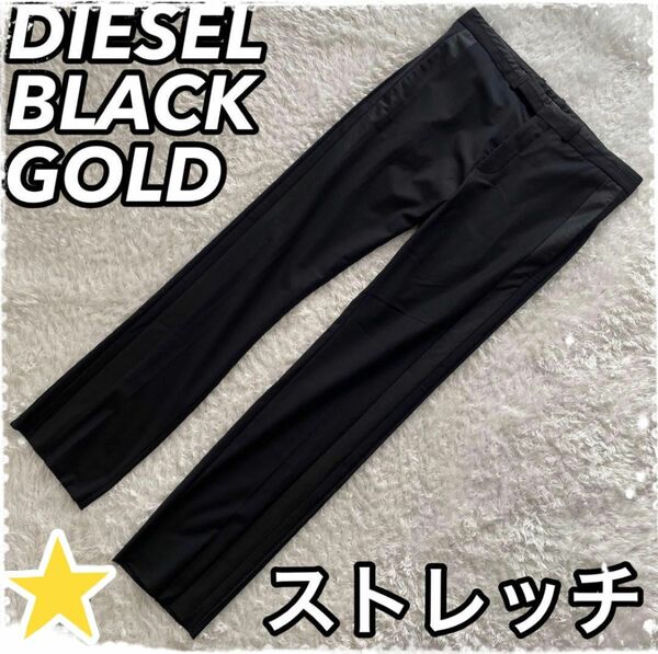 DIESEL BLACK GOLD ディーゼル　ストレッチ　スラックス　ブラック　ボトムス　パンツ　おしゃれ　XL 黒　メンズ