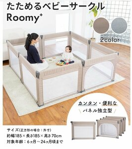 たためるベビーサークルRoomy+ アースベージュ　新品　訳あり　NO.1　