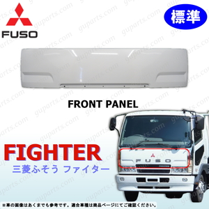 三菱 ふそう NEW ファイター H11～H17 標準 フロント パネル 白 FK61 FK64 FK71 FK74 FL61 FL63 FM62 FN61 FQ61 FIGHTER MITSUBISHI