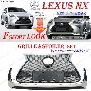 LEXUS NX 前期 Fスポーツ ラジエーター グリル リップスポイラー セット ブラッククリア / シルバー / ソナー穴あり / カメラ 有 無 対応