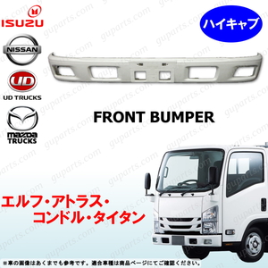 07 Elf Atlas Condor Titan ハイキャブ フロント Bumper H19/1～ NMR NMS NLS NLR ALR ALS AMR BLR BMR LLR LLS LMR LMS