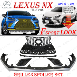 LEXUS NX 後期 Fスポーツ ラジエーター グリル リップスポイラー セット ブラック / シルバー / ソナー穴 有 / カメラ 有 無 対応