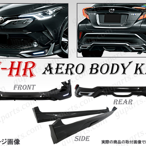 トヨタ C-HR CHR 前期 エアロ キット フロント スポイラー 左 右 サイド リア スカート メッキ バンパー 黒 NGX10 NGX50 ZYX10 ZYX11の画像1