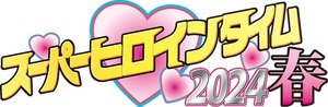 送料無料 4/7 スーパーヒロインタイム2024春 サークルチケット サークル通行証 プリステ 結束ロック SHT