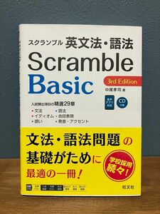 CD付き スクランブル英文法・語法Ｂａｓｉｃ （３ｒｄ　Ｅｄｉｔｉｏｎ） 中尾孝司／著