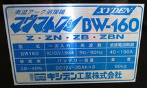 ｗ☆キシデン★直流アーク溶接機★マグマトロン★BW160Z★BW-160Z★バッテリなし★通電確認のみ☆_画像4