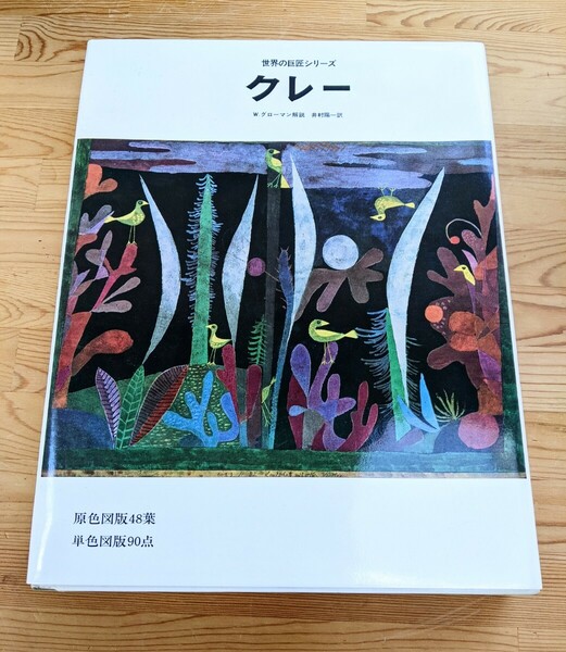 クレー画集　世界の巨匠シリーズ　美術出版社　1987年出版