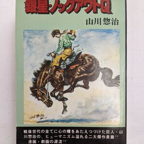 銀星 ノックアウトQ 山川惣治作画　桃源社　1975年