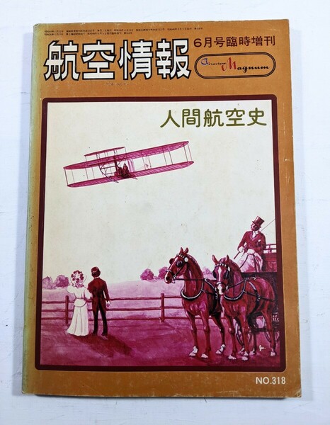 航空情報　人間航空史　1973年6月号臨時増刊