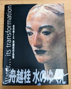 水のゆくえ 舟越桂作品集　1995年 京都書院
