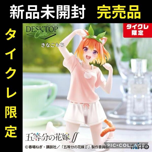 ⑥【タイクレ限定】五等分の花嫁∬ デスクトップキュート フィギュア 四葉