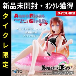 17 【タイクレ限定】シュタインズゲート アクアフロートガールズ 牧瀬紅莉栖