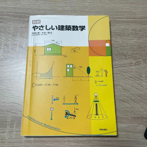 図説やさしい建築数学 今村仁美／著　大谷一翔／著