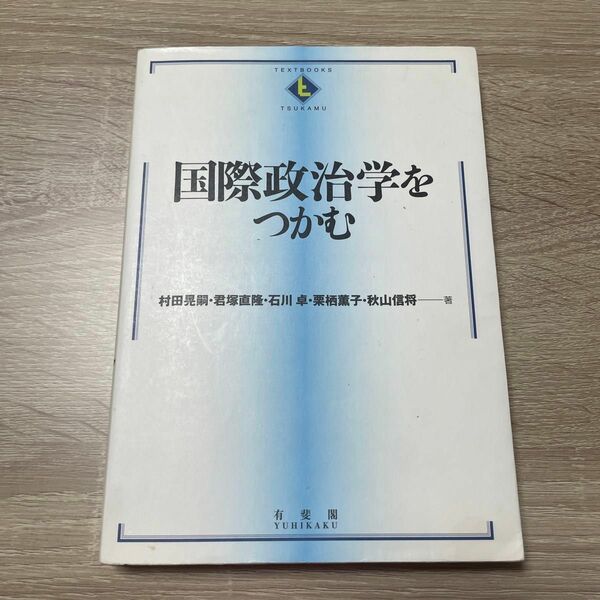 国際政治学をつかむ （ＴＥＸＴＢＯＯＫＳ　ＴＳＵＫＡＭＵ） 村田晃嗣／著　君塚直隆／著　石川卓／著　栗栖薫子／著　秋山信将／著