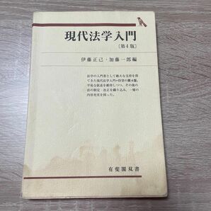 現代法学入門 （有斐閣双書　５２） （第４版） 伊藤正己／編　加藤一郎／編