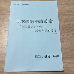 東海大学「日本国憲法」　日本国憲法講義案　「日本国憲法」から教養を深める！補正版