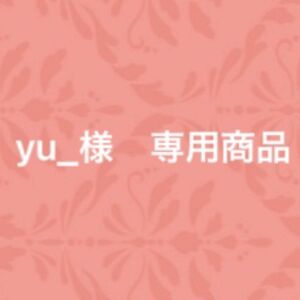 yu_様　専用商品